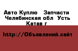 Авто Куплю - Запчасти. Челябинская обл.,Усть-Катав г.